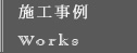 施工事例 Works