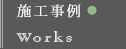 施工事例 Works