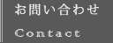 お問い合わせ Contact