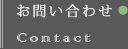 お問い合わせ Contact