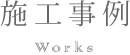 施工事例 Works